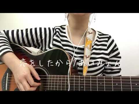 恋をしたから/あいみょん（弾き語りカバー）