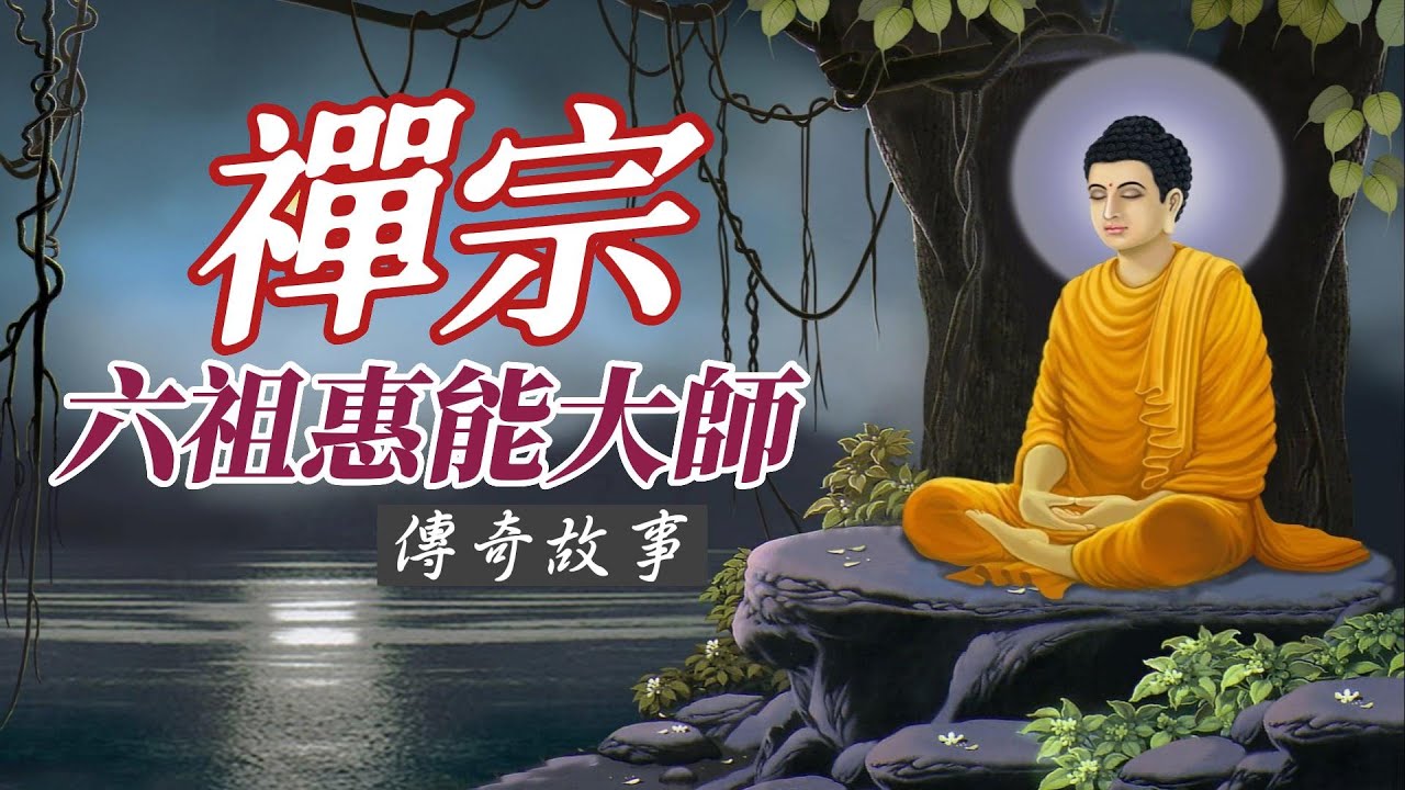 六祖惠能大師的傳奇故事 - YouTube