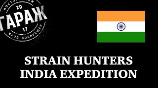 Strain Hunters India Expedition русский перевод и озвучка Гараж Strain Hunters India Expedition русский перевод и озвучка Гараж