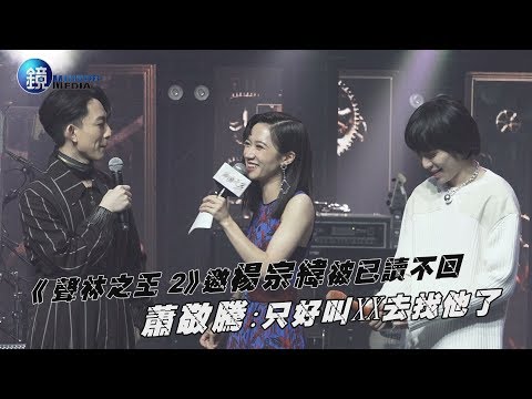 鏡週刊 娛樂即時》《聲林之王 2》邀楊宗緯被已讀不回 蕭敬騰:只好叫XX去找他了