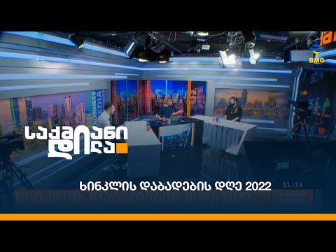 ხინკლის დაბადების დღე 2022
