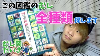 0.【過酷...】新企画!!この図鑑に載ってる虫全部！？探します！！新版昆虫探検図鑑1600