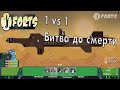 Forts/ №13 1vs1 Битва до смерти=)