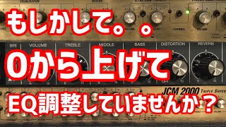「EQを制する者は、アンプを制す」The one who controls the EQ controls the amplifier Marshall JCM2000 Roland JC-120