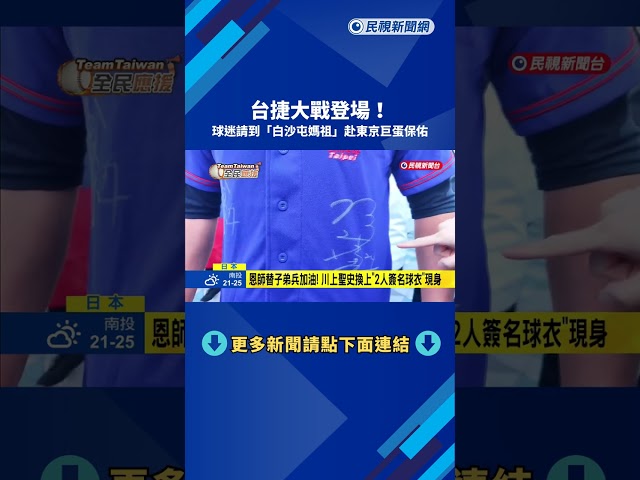 台捷大戰登場! 熱血球迷請到"白沙屯媽祖"赴東蛋保佑－民視新聞