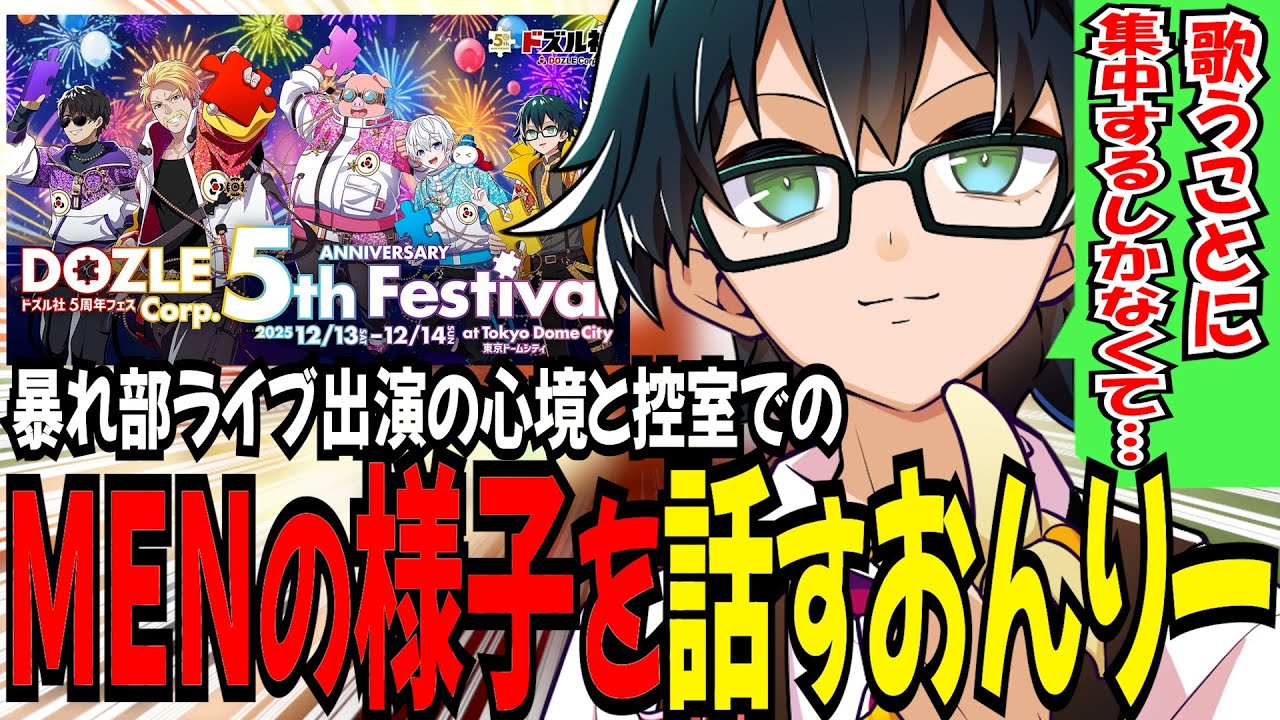 おんりーが見たドズル社5周年フェスの裏側！暴れ部ライブ出演の心境と