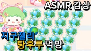 지구젤리 탕후루 ASMR 먹방 해봤습니다.       [탕후루의 달인]