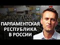 Как не дать Навальному стать новым Путиным