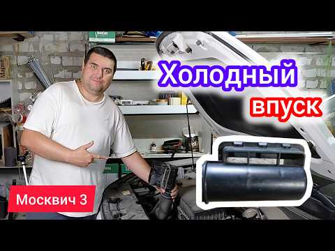 Доработал одну деталь и получил холодный впуск - для чего и зачем?! | Москвич 3 (JAC JS4)