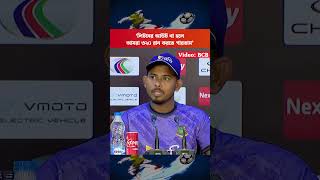 ‘লিটনের আউট না হলে আমরা ৩২০ রান করতে পারতাম’ #reels #BangladeshCricket #BANvsAUS