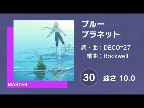 [プロセカ] ブループラネット (MASTER 30) 譜面確認 (速さ10.0)