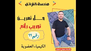 حل تمرين تجريبي رقم 11 من مجال الكيمياء العضوية