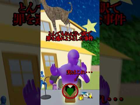 とんでもねぇ言い訳で罪を逃れようとした事件 #shorts