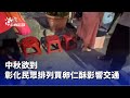 中秋節交通影響