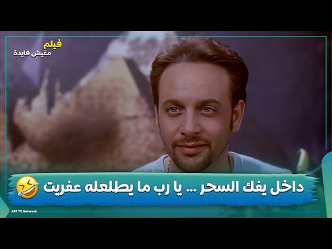 داخل يفك السحر يا رب ما يطلعله عفريت فيلم مفيش فايدة