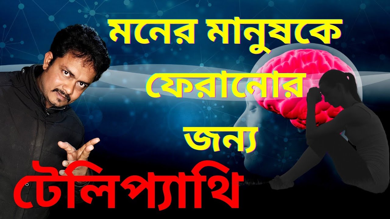 টেলিপ্যাথির মাধ্যমে কিভাবে সম্পর্ক ঠিক করা যায় | Power Of Telepathy @Bappaditya4You