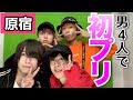 男4人で原宿で初デート！！！！