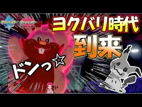 ガチ対戦 ヨクバリスはガチポケです ポケモン剣盾 Youtube