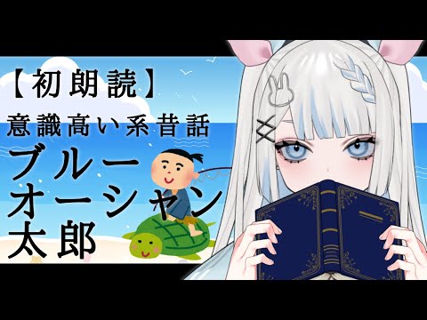 【初朗読】ブルー・オーシャン太郎【新人Vtuber /月詠とあ】