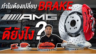 รีวิว | ทำไมต้องเปลี่ยนเบรก AMG ดียังไง?