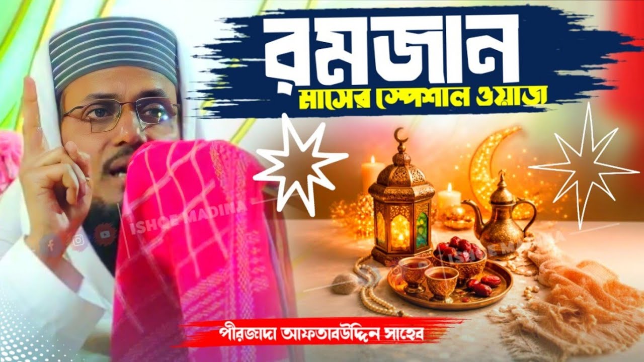 Aftab Uddin Waz || রমজান মাসের স্পেশাল ওয়াজ || পীরজাদা সৈয়দ আফতাব উদ্দিন সাহেব || ISHQE MADINA
