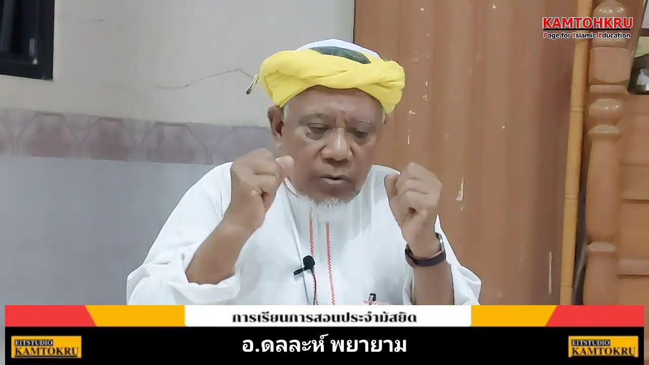 การเรียนการสอนประจำสัปดาห์ มัสยิดบ้านควนต่อ อ.ดลละห์  พยายาม  25/08/66