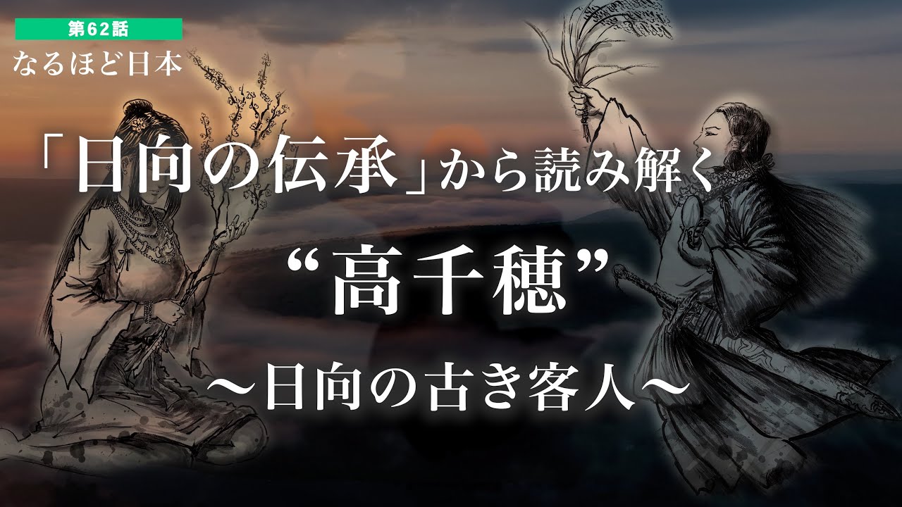 なるほど日本 第62話 | 日向の伝承から読み解く