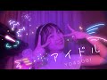 アイドル/YOASOBI cover by amibo