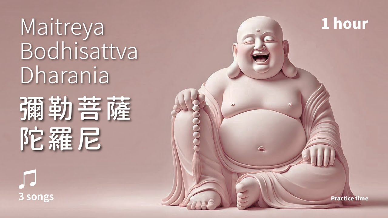 慈悲豐盛，吉祥願力的無邊福藏《彌勒菩薩陀羅尼》3首_輕鬆版1小時 | Maitreya Bodhisattva Dharani