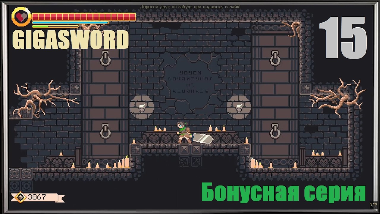 GIGASWORD, #15 | [БОНУС] Проходим игру на 101% и находим мега секретку! #games #metroidvania