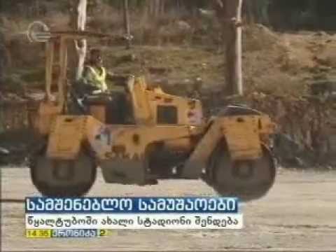 ახალი სტადიონი წყალტუბოში