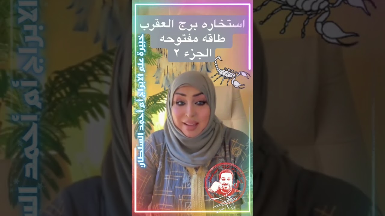 أستخارة العقرب ♏ من  👈أم أحمد السلطان