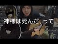 神様は死んだ、って / 斑鳩ルカ(川口莉奈) 【小林私切り抜き】