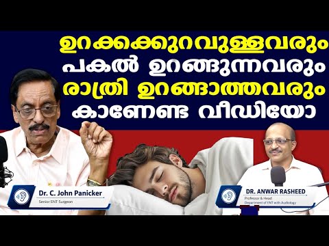 ഉറക്കക്കുറവുള്ളവര്‍ നിര്‍ബന്ധമായും കാണേണ്ട വീഡിയോ.... | Dr. John Panicker | Dr. Anwar Rasheed
