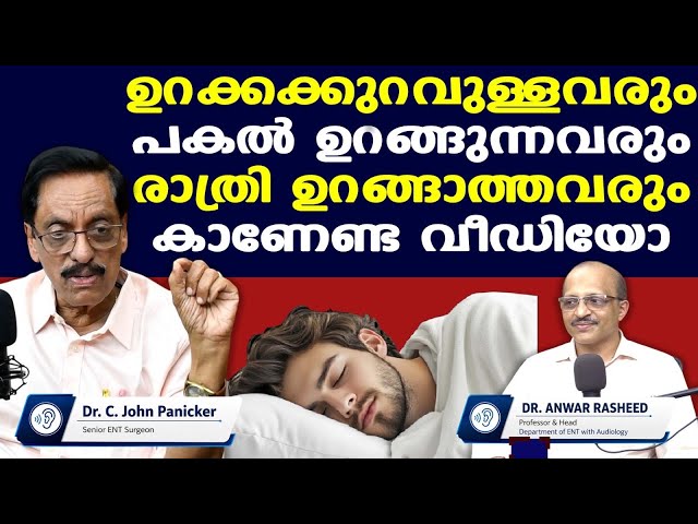 ഉറക്കക്കുറവുള്ളവര്‍ നിര്‍ബന്ധമായും കാണേണ്ട വീഡിയോ.... | Dr. John Panicker | Dr. Anwar Rasheed