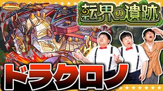【モンスト】異界を探索して報酬をゲット！？「転界の遺跡」ドラクロノに挑戦！！