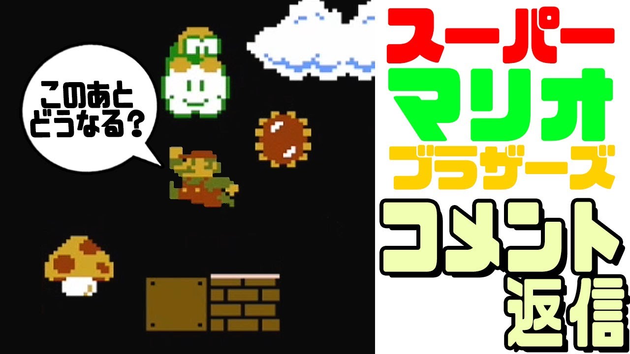 Super Mario Bros. 1] Verifying Viewer Comments (Super Mario Bros