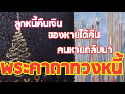 คาถาทวงหนี้ 9 จบขอให้ลูกหนี้คืนเงิน,ของหายได้คืน,คนหายกลับมา|SaraNae Zone|คลิกเดียวรู้เรื่อง