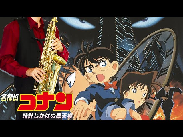 名探偵コナン 時計じかけの摩天楼】キミがいれば【楽譜】Detective