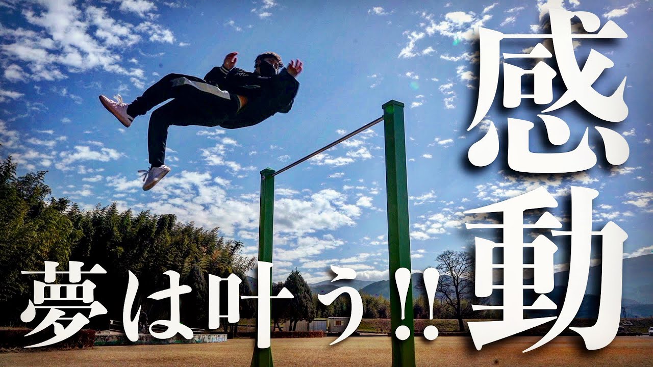 筋トレVLOG】遂に徳島に鉄棒が建ったので会いに行きました【感動のご 筋トレVLOG】遂に徳島に鉄棒が建ったので会いに行きました【感動のご