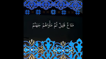 لَا يَغُرَّنَّكَ تَقَلُّبُ الَّذِينَ كَفَرُوا فِي الْبِلَادِ :سورة آل عمران : للشيخ ماهر المعيقلي