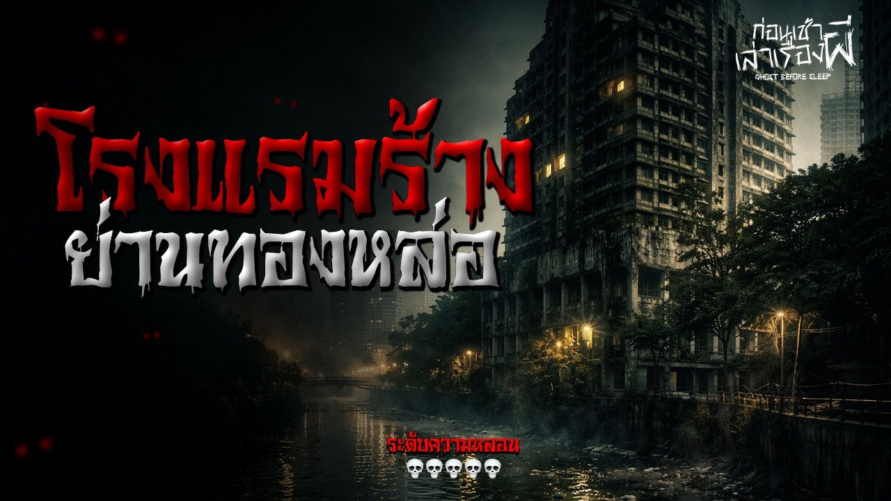 เรื่องเล่าหลอน “โรงแรมร้าง” ย่านทองหล่อ (กรุงเทพฯ) | ก่อนเช้าเล่าเรื่องผี
