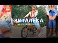 Виталька – Детство в одном месте