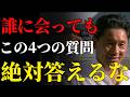 【北野武】誰に会っても「この4つの質問」には絶対に答えてはいけない。