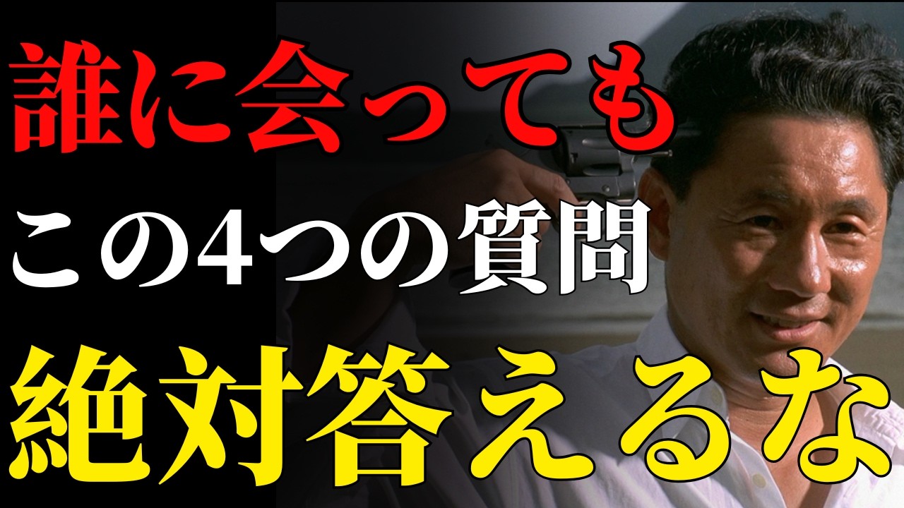 【北野武】誰に会っても「この4つの質問」には絶対に答えてはいけない。