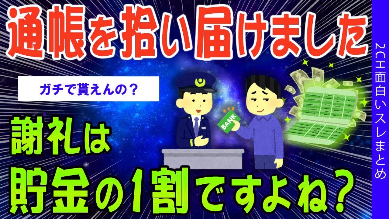 【2ch考えさせられるスレ】通帳を拾い届けました、謝礼は貯金の1割ですよね？