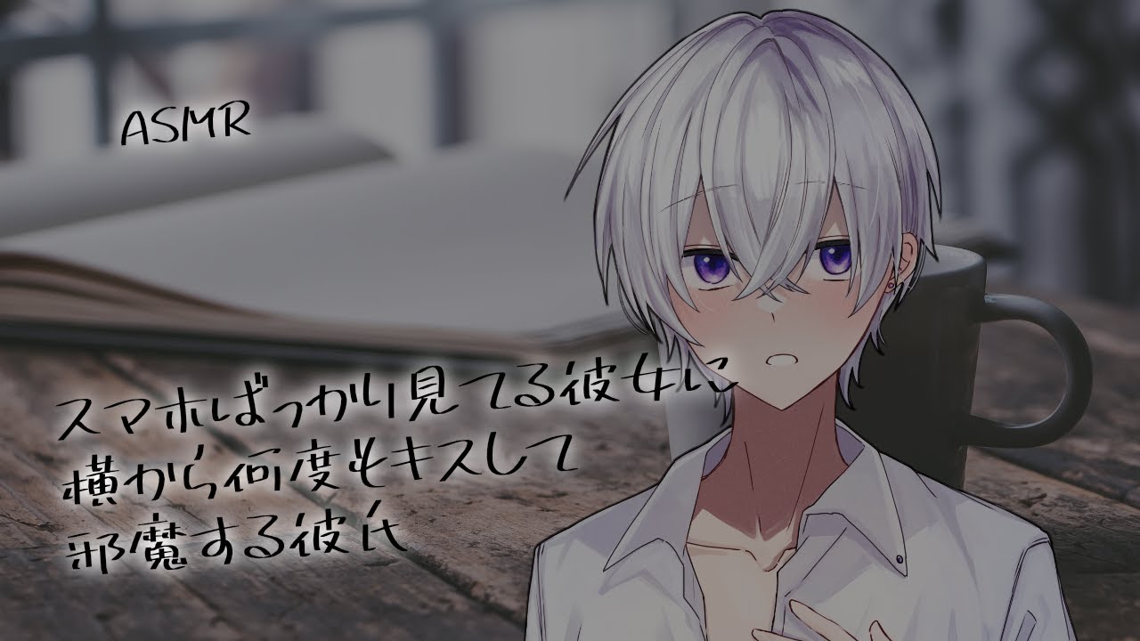 【女性向け】スマホばっかり見てる彼女に横から何度もキスして邪魔する彼氏【シチュエーションボイス】