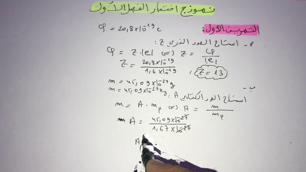 فيزياء سنة اولى ثانوي:نموذج اختبار الفصل الاول (حول الكيمياء)