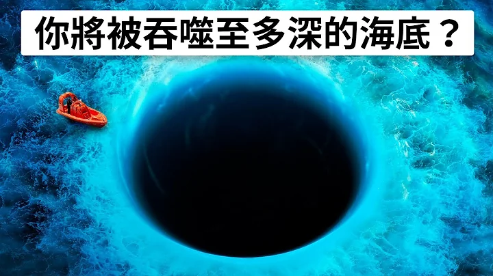 世界上最強大的漩渦究竟有多深？ - 天天要聞