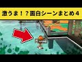スプラトゥーン2激うま！面白シーンまとめpart4【スプラトゥーン2】 【クリップス】